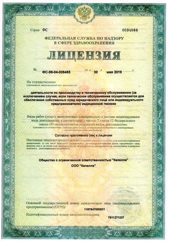 Лицензия по производству и техническому обслуживанию