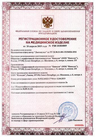 Регистрационное удостоверение на медицинское изделие
